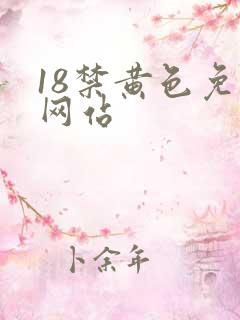 18禁黄色免费网站