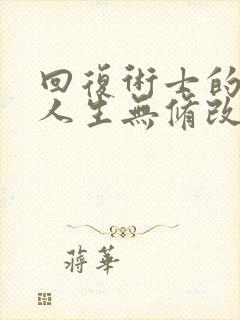 回复术士的重来人生无修改版