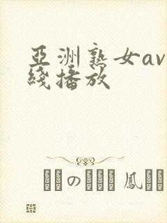 亚洲熟女av在线播放