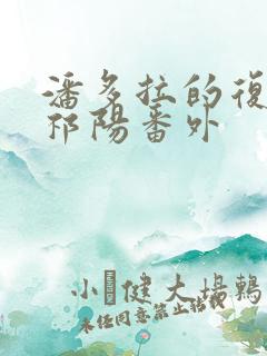 潘多拉的复仇沉祁阳番外