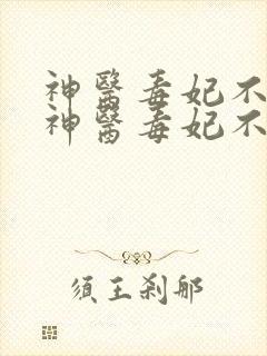 神医毒妃不好惹神医毒妃不好惹