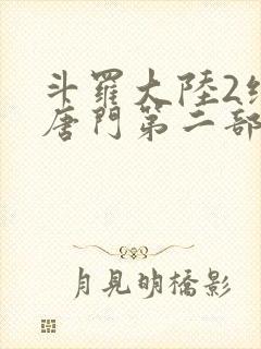 斗罗大陆2绝世唐门第二部