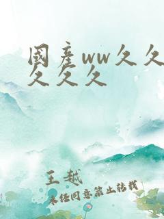 国产ww久久久久久久