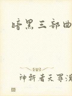 暗黑三部曲小说