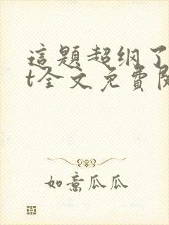 这题超纲了txt全文免费阅读