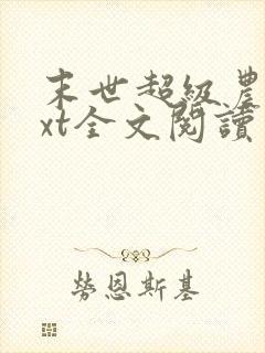 末世超级农场txt全文阅读