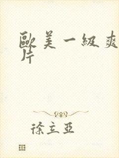 欧美一级爽片淫片