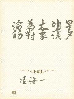 沦为大明星xy的对象溪夕汐小说