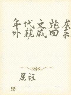 年代文炮灰的海外亲戚回来了 无防盗