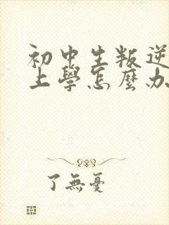 初中生叛逆不肯上学怎么办