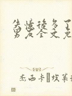 失忆后多了的前男友全文免费阅读笔趣阁