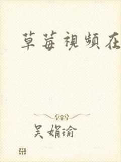 草莓视频在线看