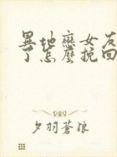 异地恋女友说累了怎么挽回