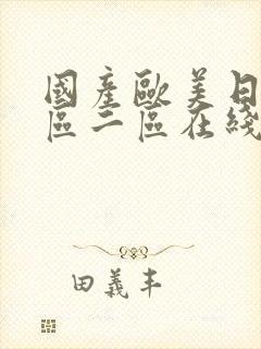 国产欧美日韩一区二区在线