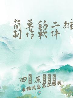 简单的二维动画制作软件