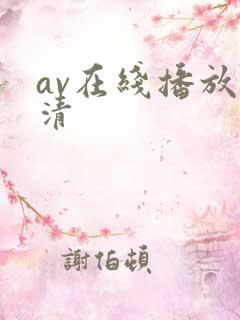 av在线播放高清