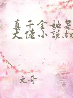 真千金她是全能大佬小说.txt