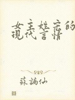 女主姓宋的小说现代言情