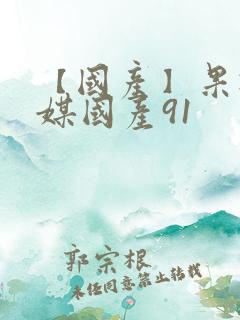 【国产】果冻传媒国产91