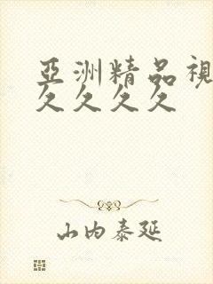 亚洲精品视频久久久久久