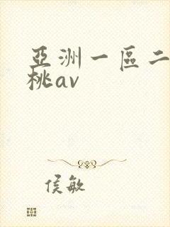 亚洲一区二区蜜桃av