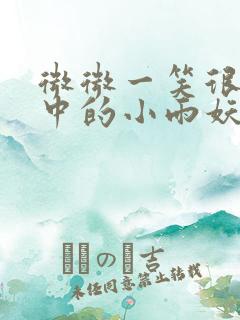 微微一笑很倾城中的小雨妖妖