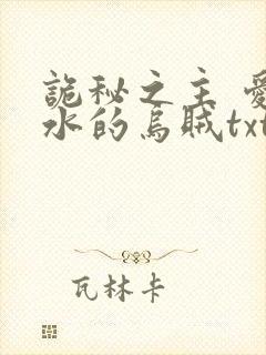 诡秘之主 爱潜水的乌贼txt 小说