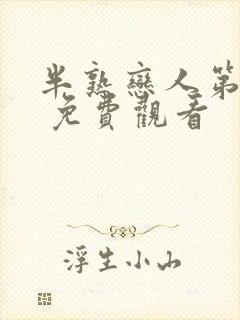 半熟恋人第四季 免费观看