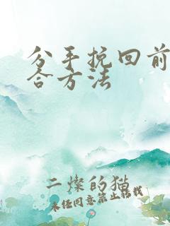 分手挽回前任复合方法