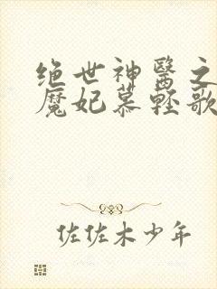 绝世神医之逆天魔妃慕轻歌