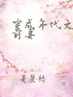 穿成年代文男主前妻