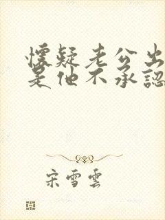 怀疑老公出轨但是他不承认