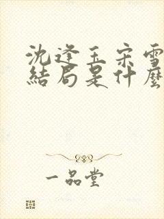 沈逢玉宋雪余大结局是什么