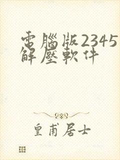 电脑版2345解压软件