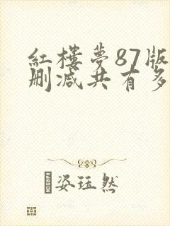 红楼梦87版未删减共有多少集