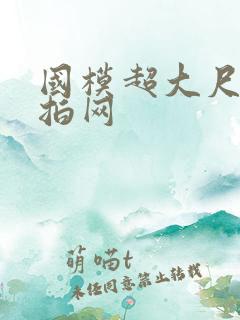 国模超大尺度私拍网