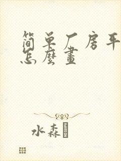 简单厂房平面图怎么画