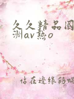 久久精品国产亚洲av热o