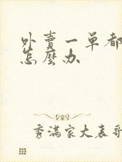 外卖一单都没有怎么办