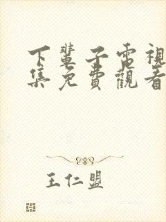 下辈子电视剧全集免费观看国语