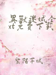 异兽迷城全本txt免费下载