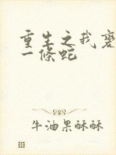 重生之我变成了一条蛇