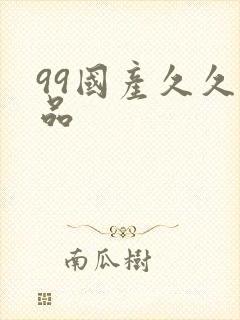 99国产久久精品