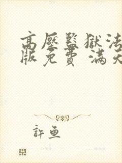 高压监狱法国法版免费 满天星