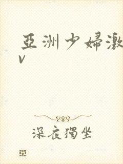 亚洲少妇激情av