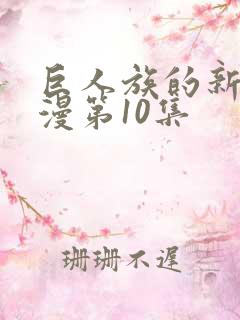 巨人族的新娘动漫第10集