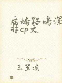 病娇路鸣泽路明非cp文