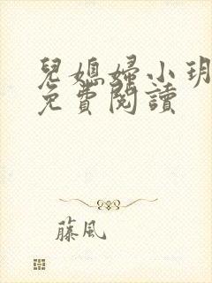 儿媳妇小玥小说免费阅读