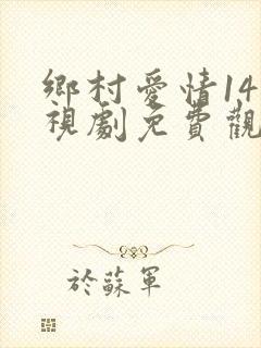 乡村爱情14电视剧免费观看完整版