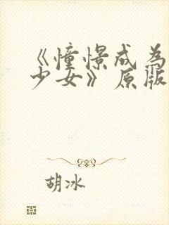 《憧憬成为魔女少女》原版